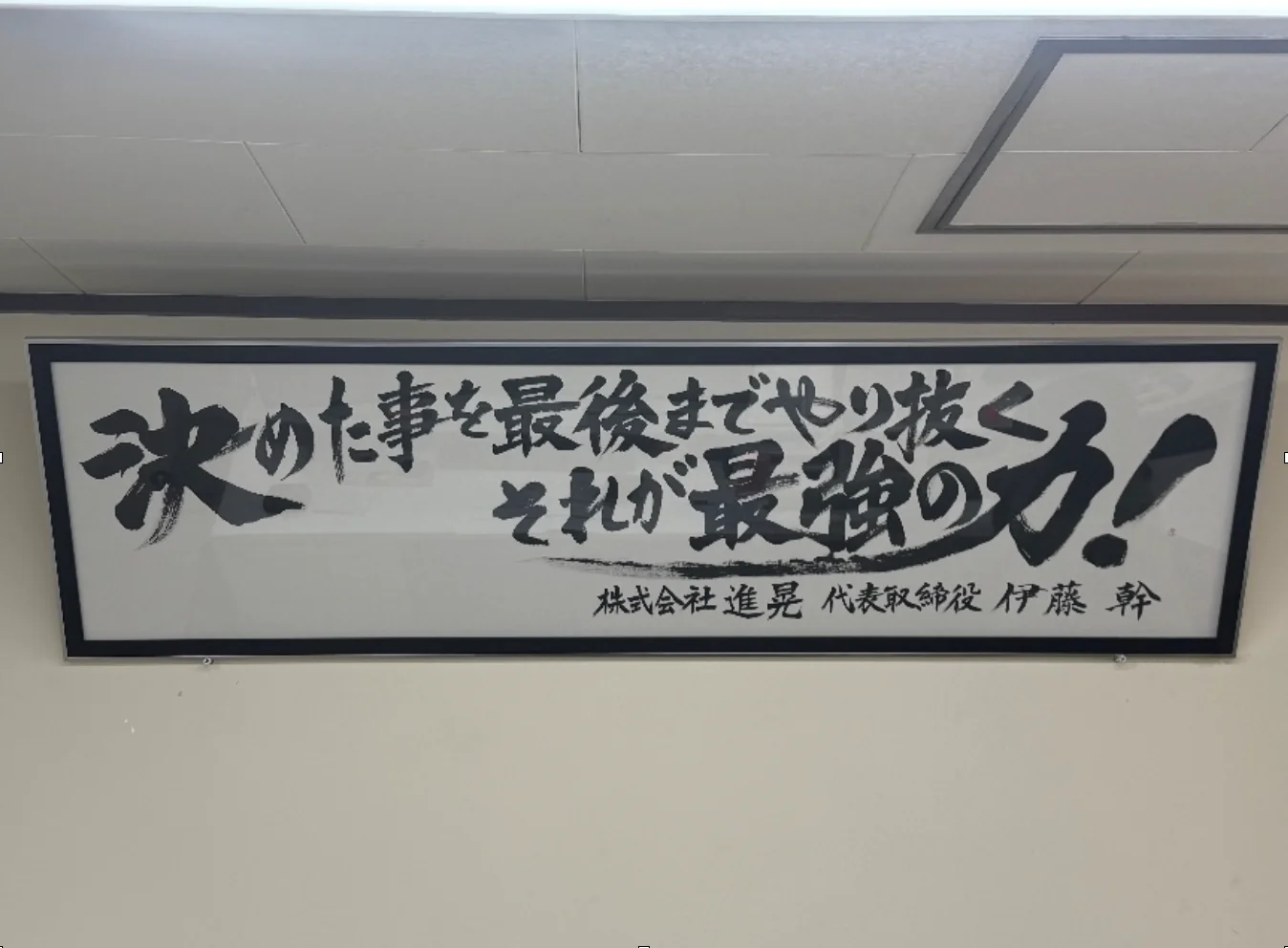 進晃の会社内観
